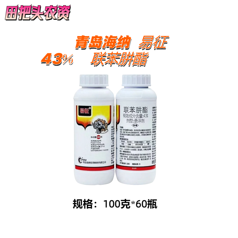 易征-43%联苯肼酯-悬浮剂