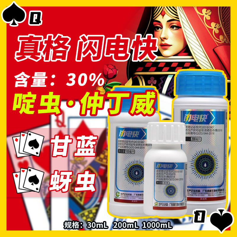 真格闪电快-30%啶虫·仲丁威-乳油