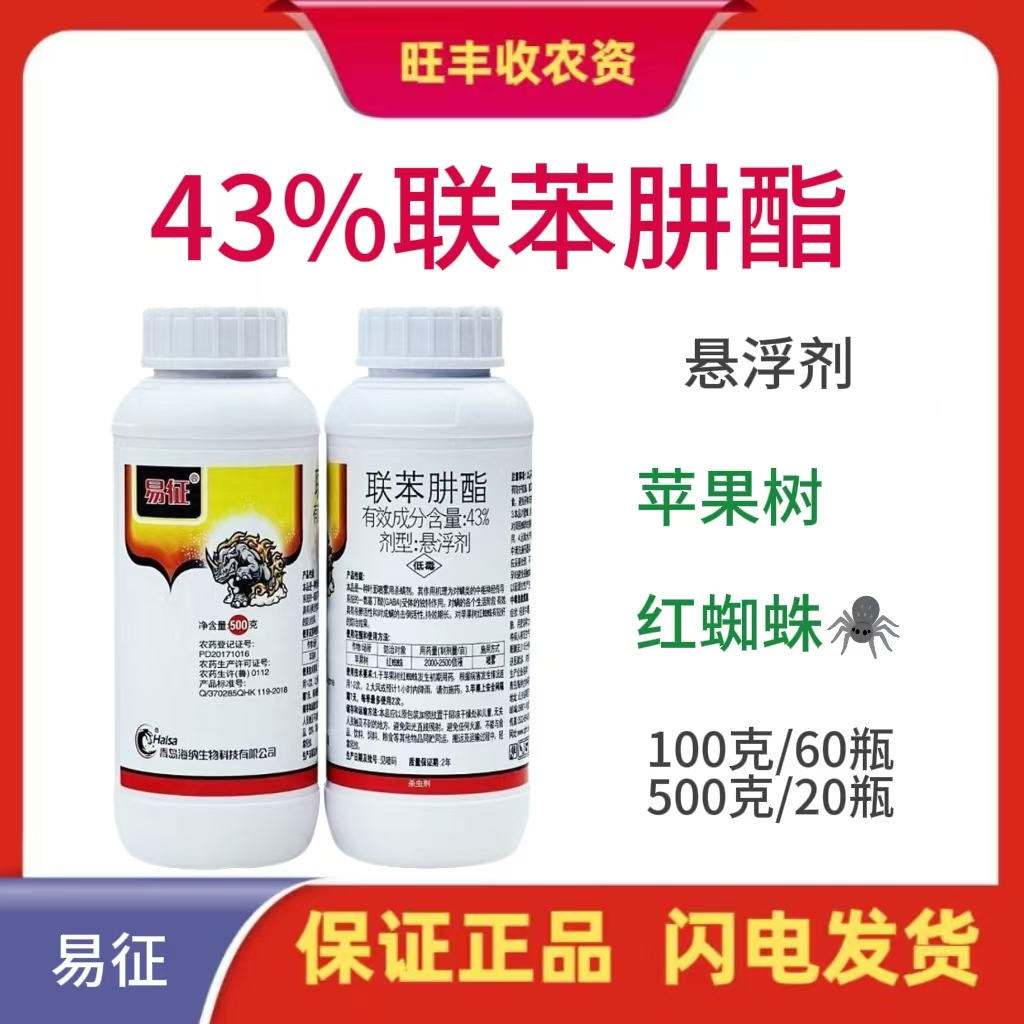 易征-43%联苯肼酯-悬浮剂