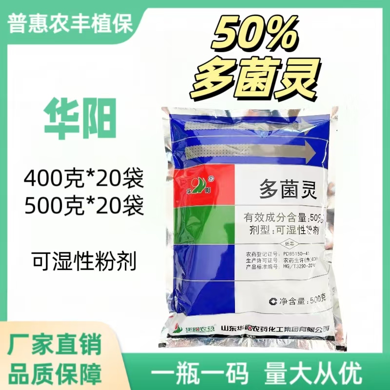 华阳-50%多菌灵-可湿性粉剂