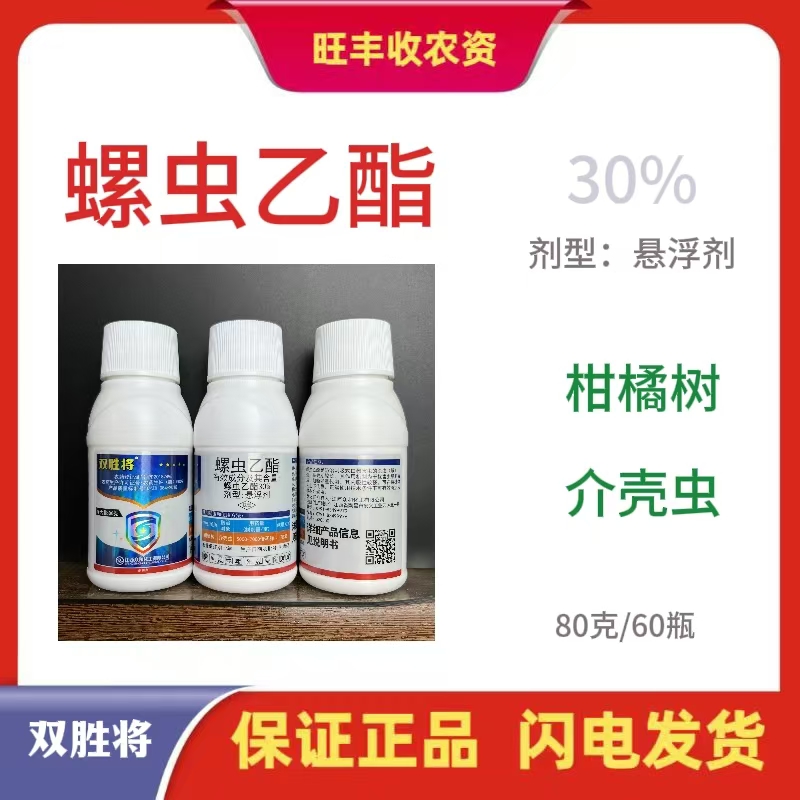 双胜将-30%螺虫乙酯-悬浮剂