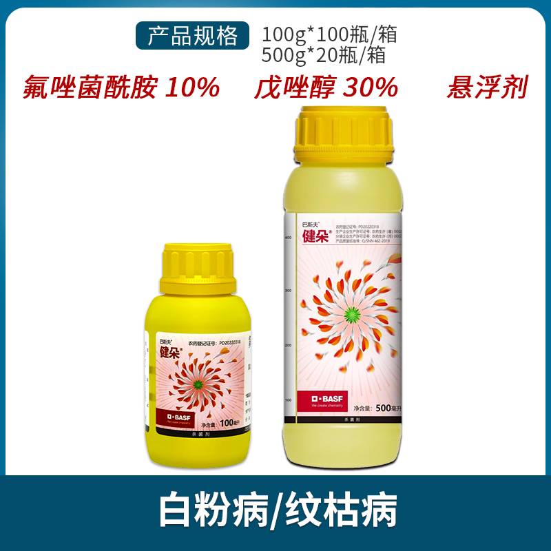 巴斯夫健朵-40%氟唑胺·戊唑醇-悬浮剂