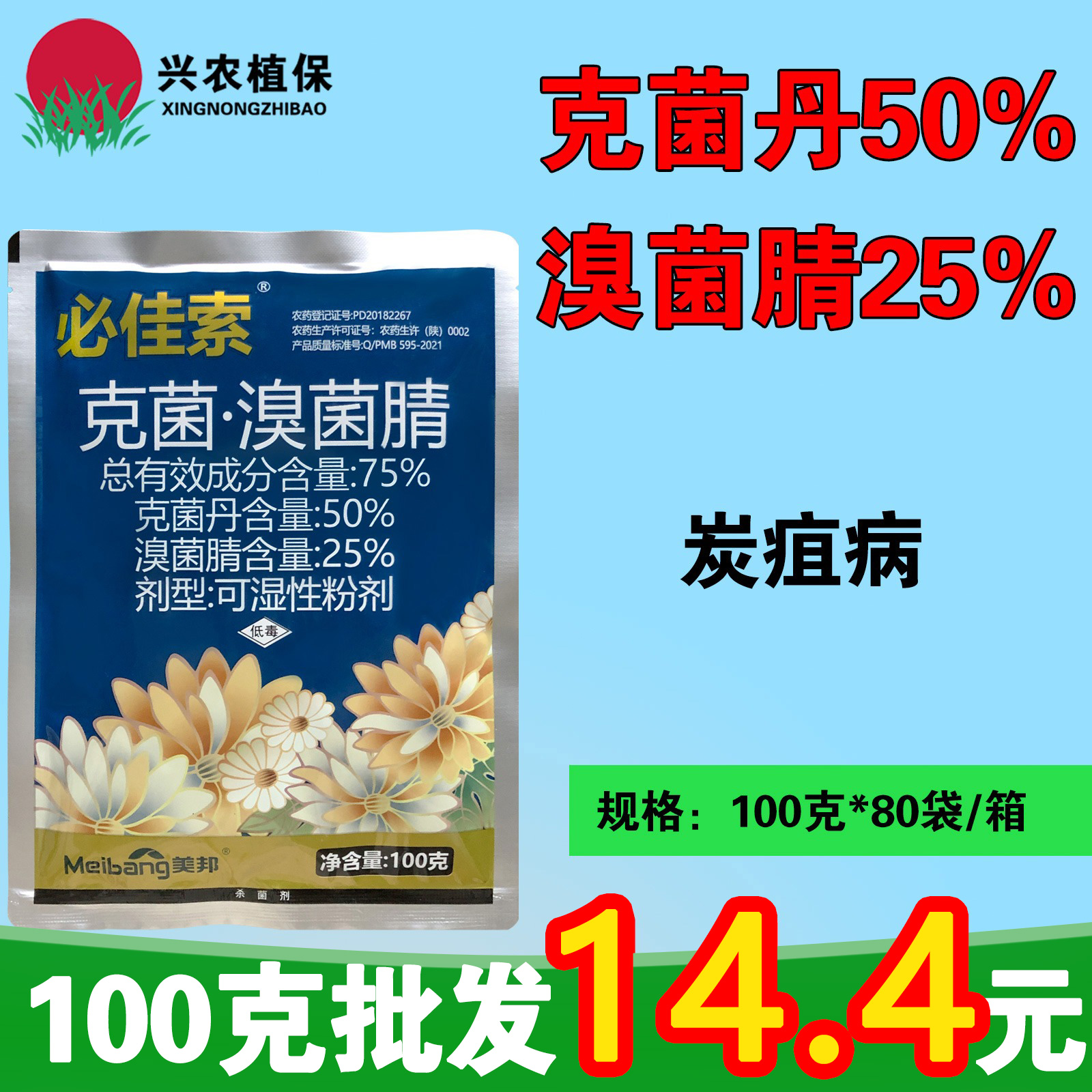 必佳索-75%克菌·溴菌腈-可湿性粉剂