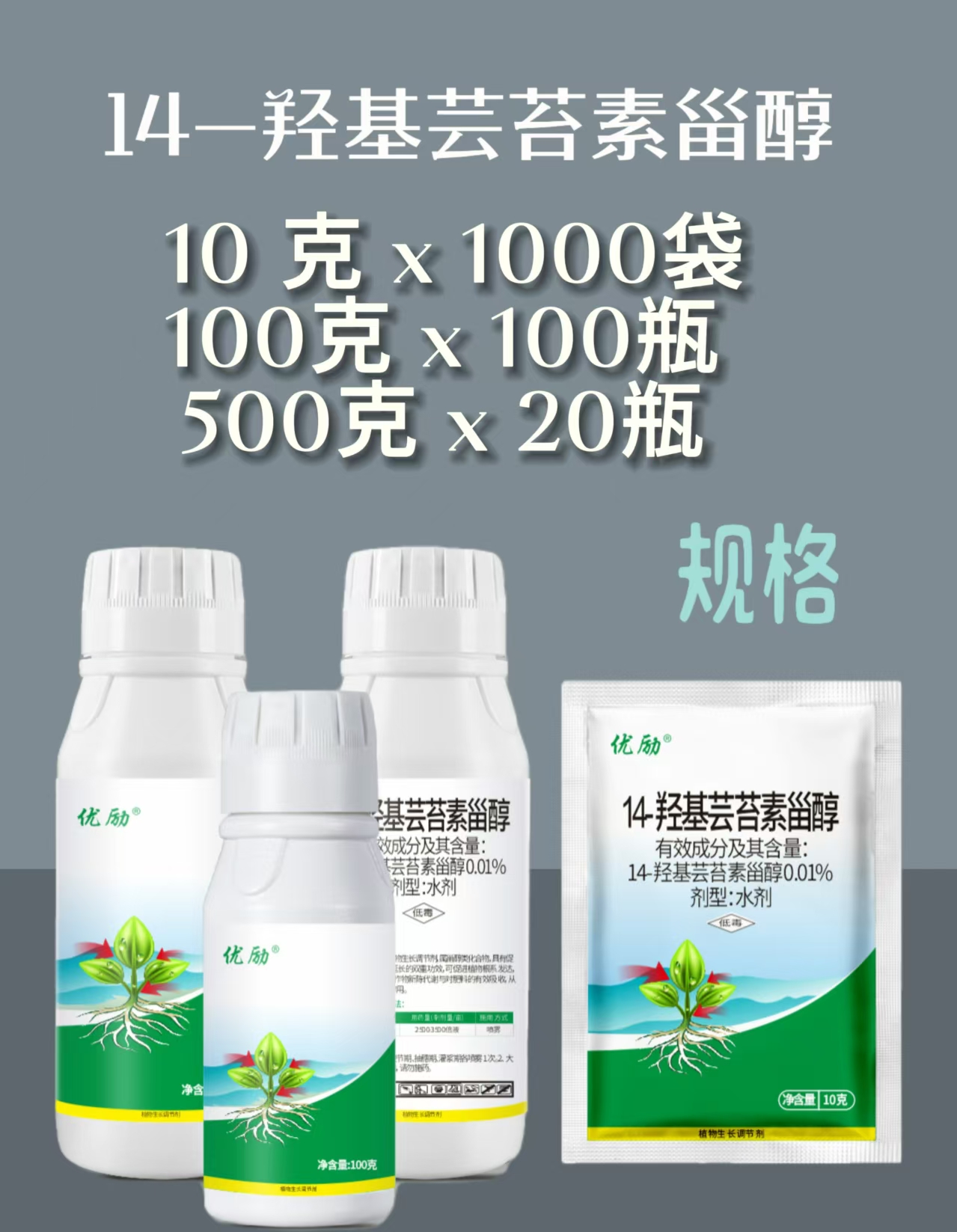 优励-0.01%14-羟基芸苔素甾醇-水剂