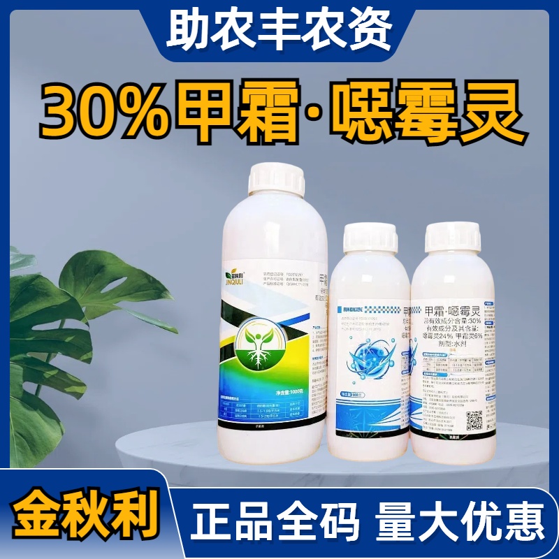 金秋利-30%甲霜·噁霉灵-水剂