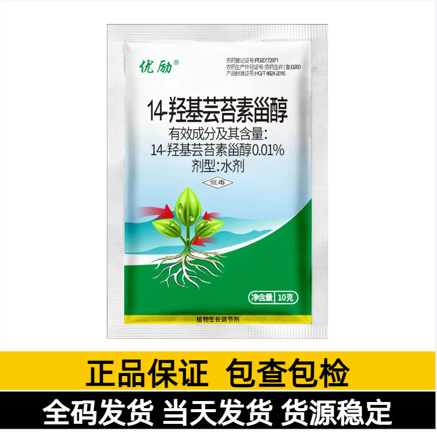 优励-0.01%14-羟基芸苔素甾醇-水剂