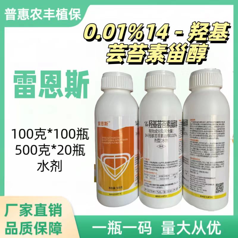 雷恩斯-0.01%14-羟基芸苔素甾醇-水剂