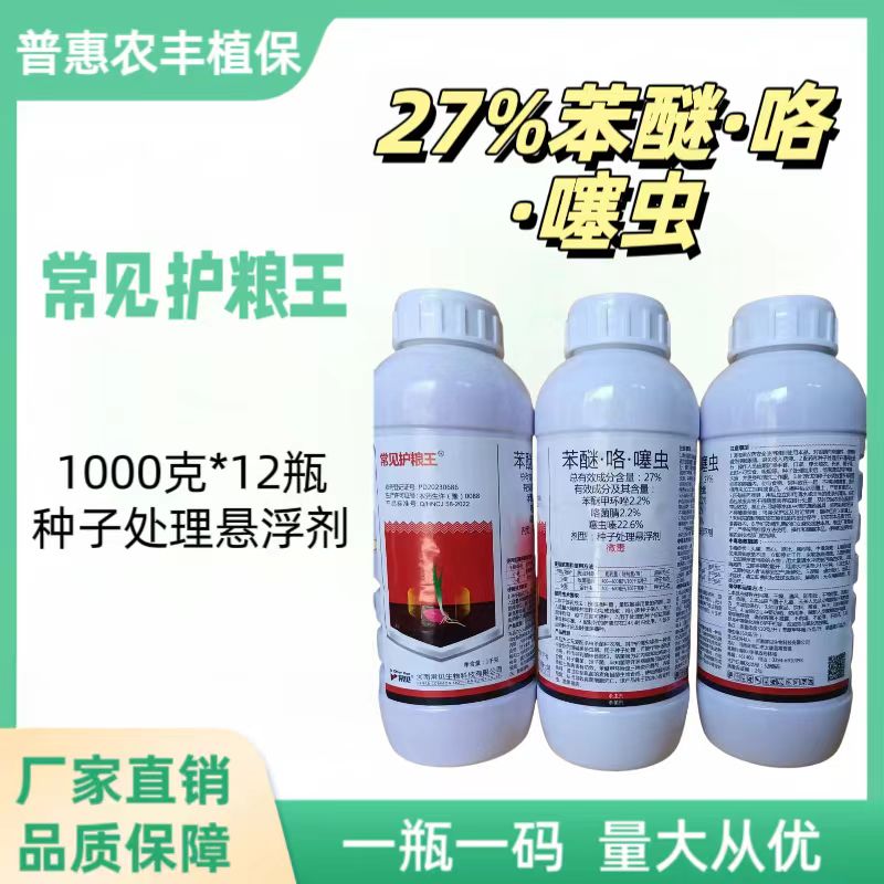 常见护粮王 -27%苯醚咯噻虫-种子处理悬浮剂