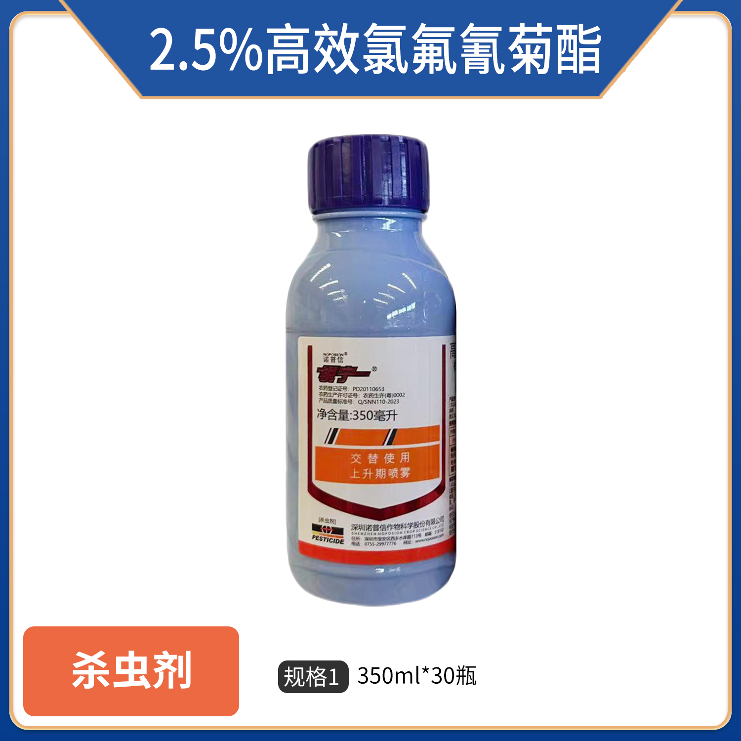 诺普信锐宁-2.5%高效氯氟氰菊酯-微乳剂