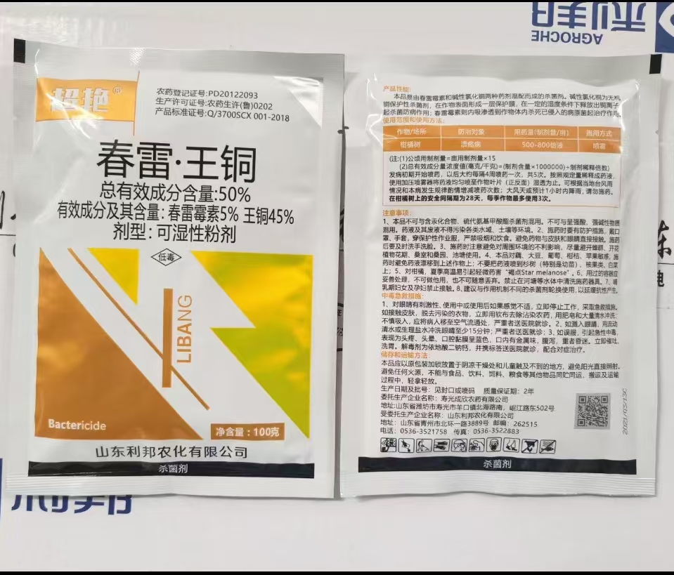 利邦 超艳-50%春雷·王铜-可湿性粉剂