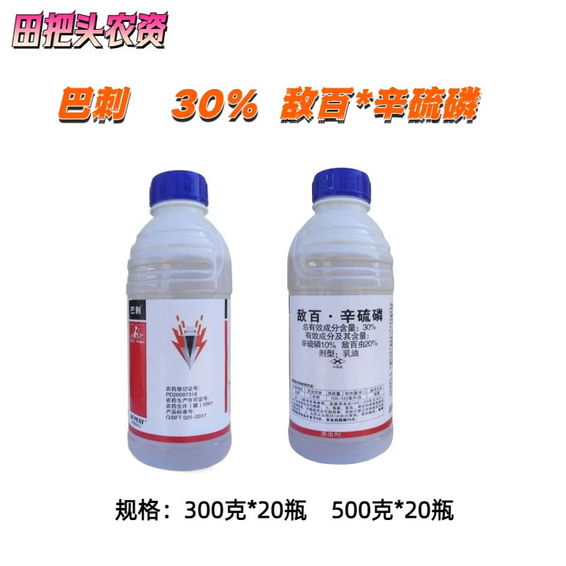 巴刺-30%敌百·辛硫磷-乳油