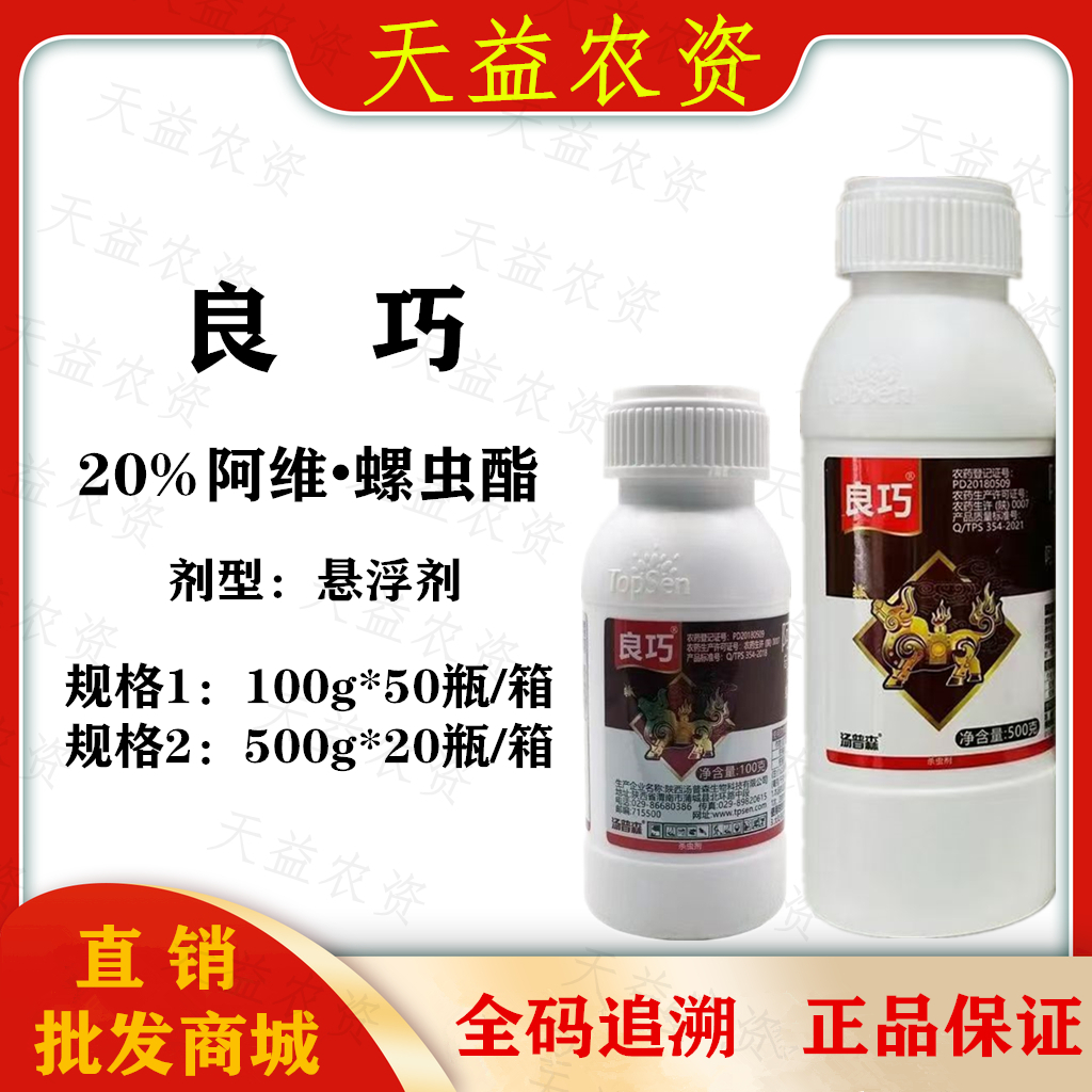 良巧-20%阿维·螺虫酯-悬浮剂