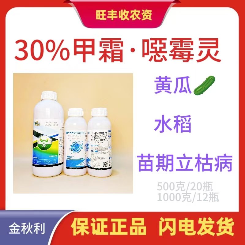 金秋利-30%甲霜·噁霉灵-水剂