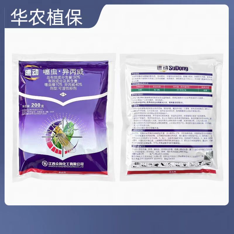 众和速动-50%噻虫·异丙威-可湿性粉剂