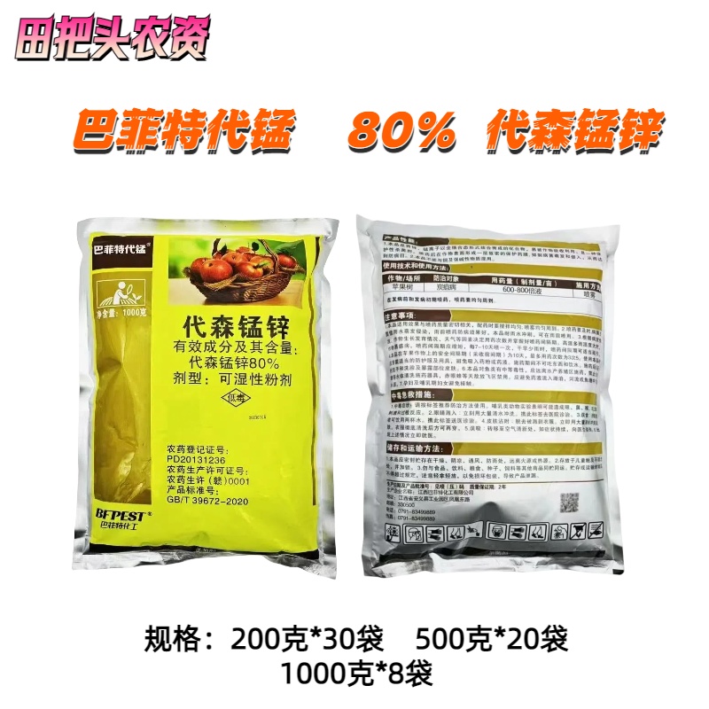 巴菲特代锰-80%代森锰锌-可湿性粉剂