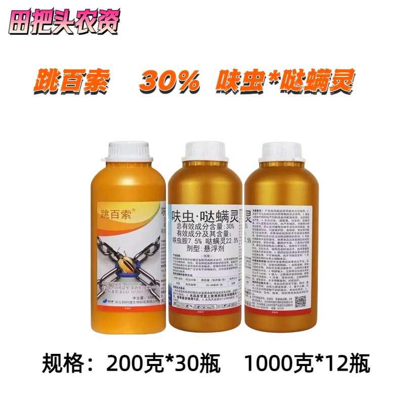 跳百索-30%呋虫·哒螨灵-悬浮剂