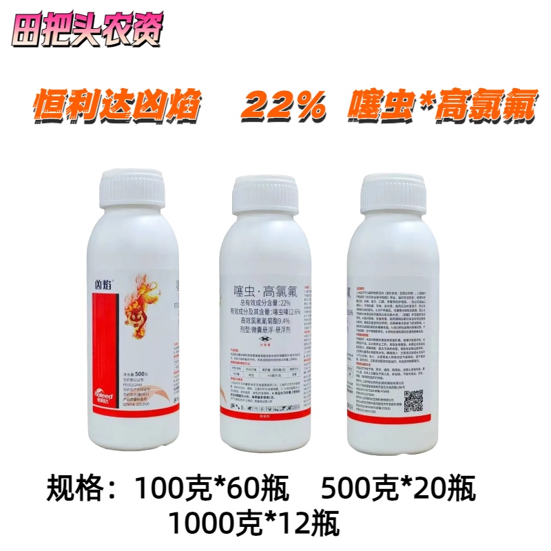 凶焰-22%噻虫·高氯氟-微囊悬浮-悬浮剂