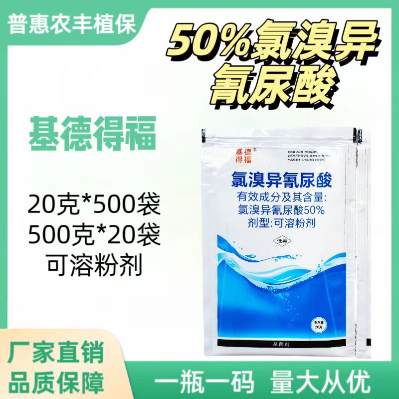 基德得福-50%氯溴异氰尿酸-可溶粉剂