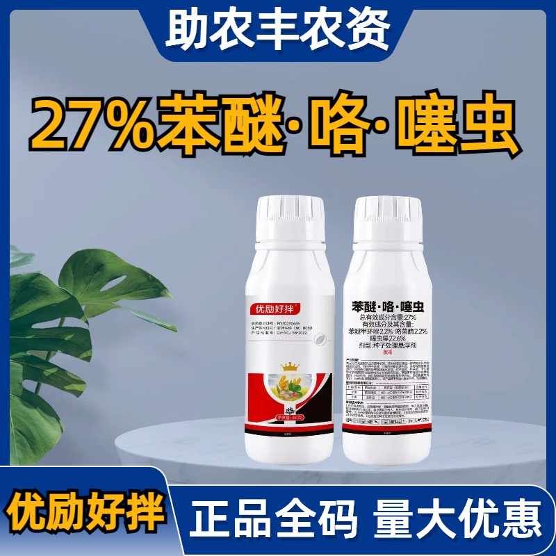 优励好拌-27%苯醚咯噻虫-种子处理悬浮剂