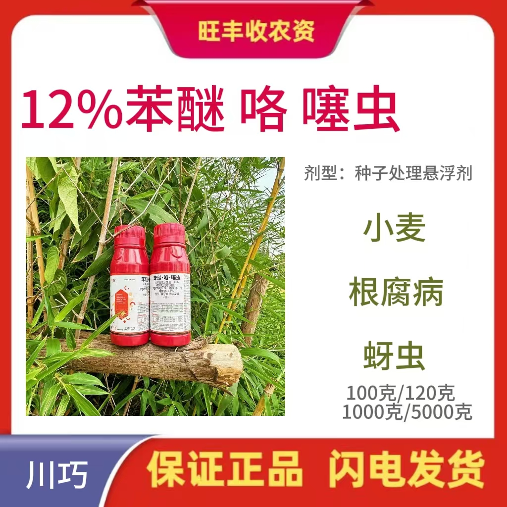 川巧-12%苯醚·咯·噻虫-种子处理悬浮剂