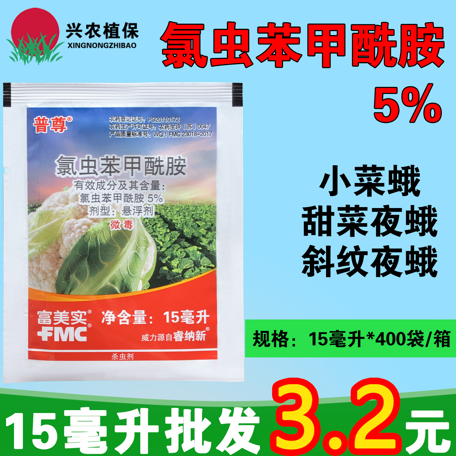 富美实普尊-5%氯虫苯甲酰胺-悬浮剂