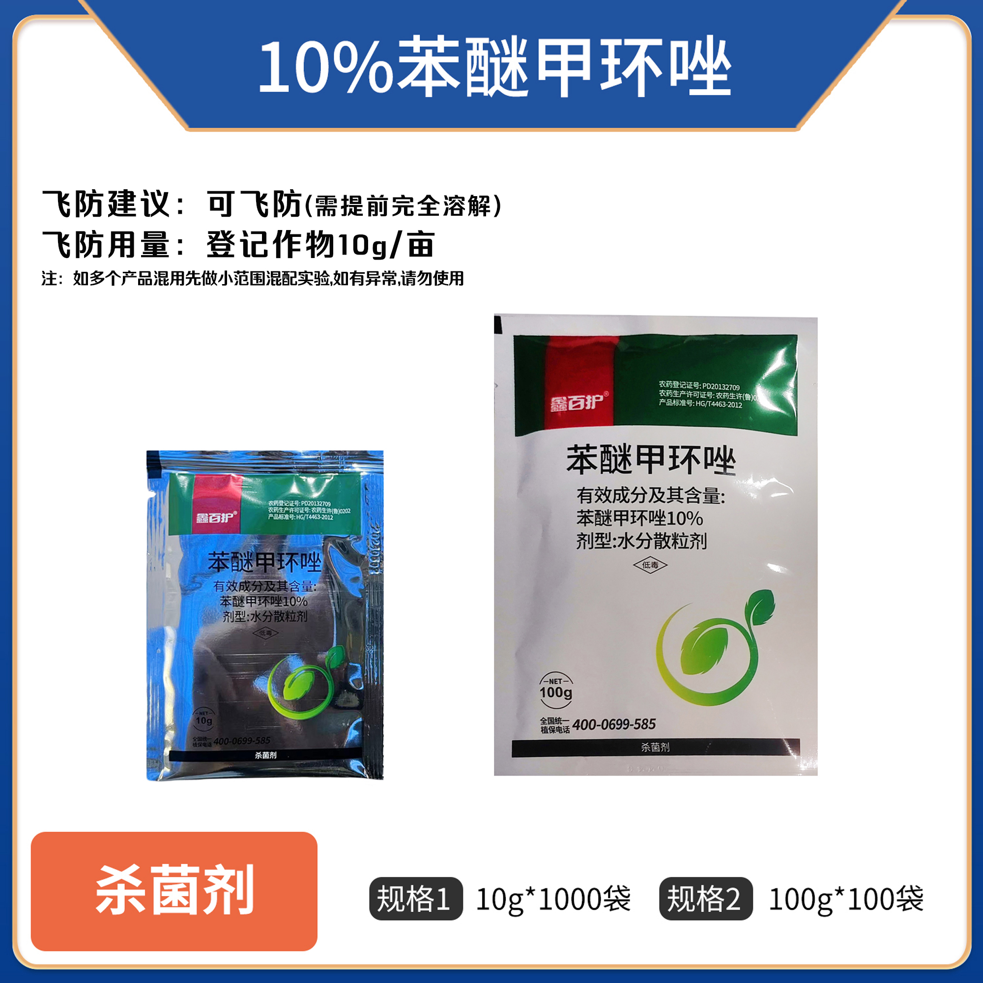 鑫百护-10%苯醚甲环唑-水分散粒剂