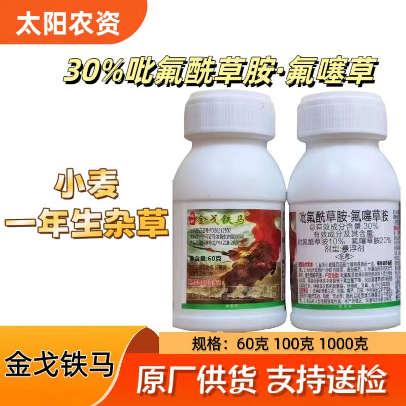 金戈铁马-30%吡氟酰草胺·氟噻草胺-悬浮剂