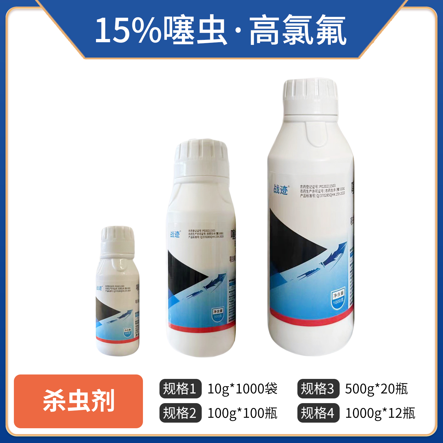 战迹-15%噻虫·高氯氟-悬浮剂