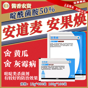 安果焕-50%啶酰菌胺-水分散粒剂