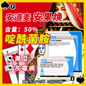 安果焕-50%啶酰菌胺-水分散粒剂