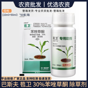 巴斯夫苞卫-30%苯唑草酮-悬浮剂