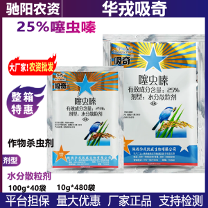 华戎吸奇-25%噻虫嗪-水分散粒剂