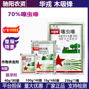 华戎木吸锋-70%噻虫嗪-水分散粒剂