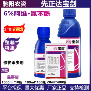 先正达宝剑-6%阿维·氯苯酰-悬浮剂
