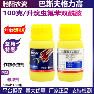 巴斯夫格力高-100克/升溴虫氟苯双酰胺-悬浮剂