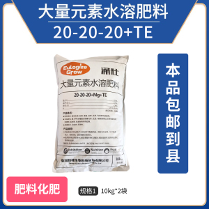 涌壮-平衡大量元素水溶肥料（20-20-20+TE）