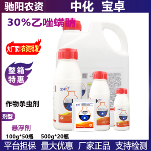 中化宝卓-30%乙唑螨腈-悬浮剂