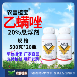 农喜植宝-20%乙螨唑-悬浮剂