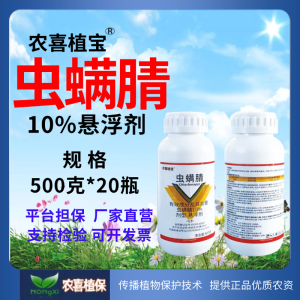 农喜植宝-10%虫螨腈-悬浮剂