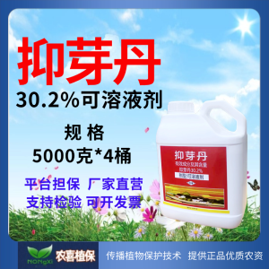 抑芽丹-30.2%抑芽丹-可溶液剂