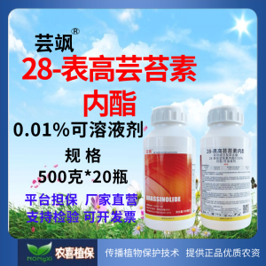 芸飒-0.01%28-表高芸苔素内酯-可溶液剂