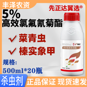 翼选-5%高效氯氟氰菊酯-水乳剂