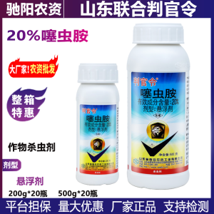 判官令-20%噻虫胺-悬浮剂