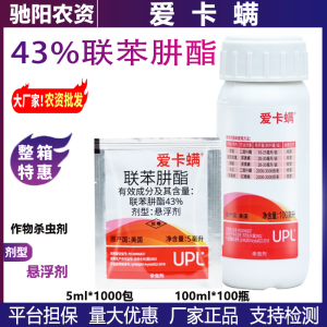 UPL爱卡螨-43%联苯肼酯-悬浮剂