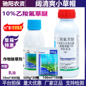 阔清爽小草帽-10%乙羧氟草醚-乳油