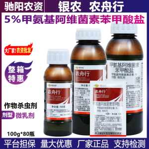 银农农舟行-5%甲氨基阿维菌素苯甲酸盐-微乳剂