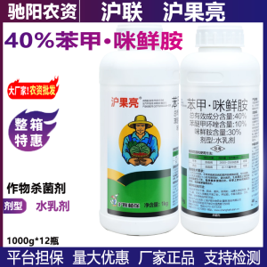 沪联沪果亮-40%苯甲·咪鲜胺-水乳剂