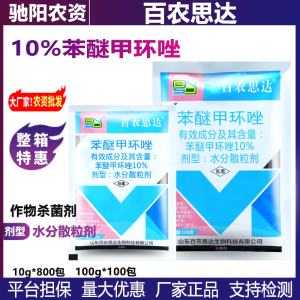 百农思达-10%苯醚甲环唑-水分散粒剂