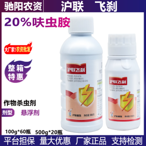 沪联飞刹-20%呋虫胺-悬浮剂