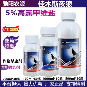 夜狼-5%高氯·甲维盐-微乳剂